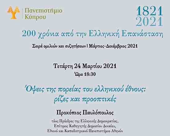 Ο Προκ. Παυλόπουλος κύριος ομιλητής στην 4η διαδικτυακή εκδήλωση του Π.Κ. για την Επανάσταση του 1821